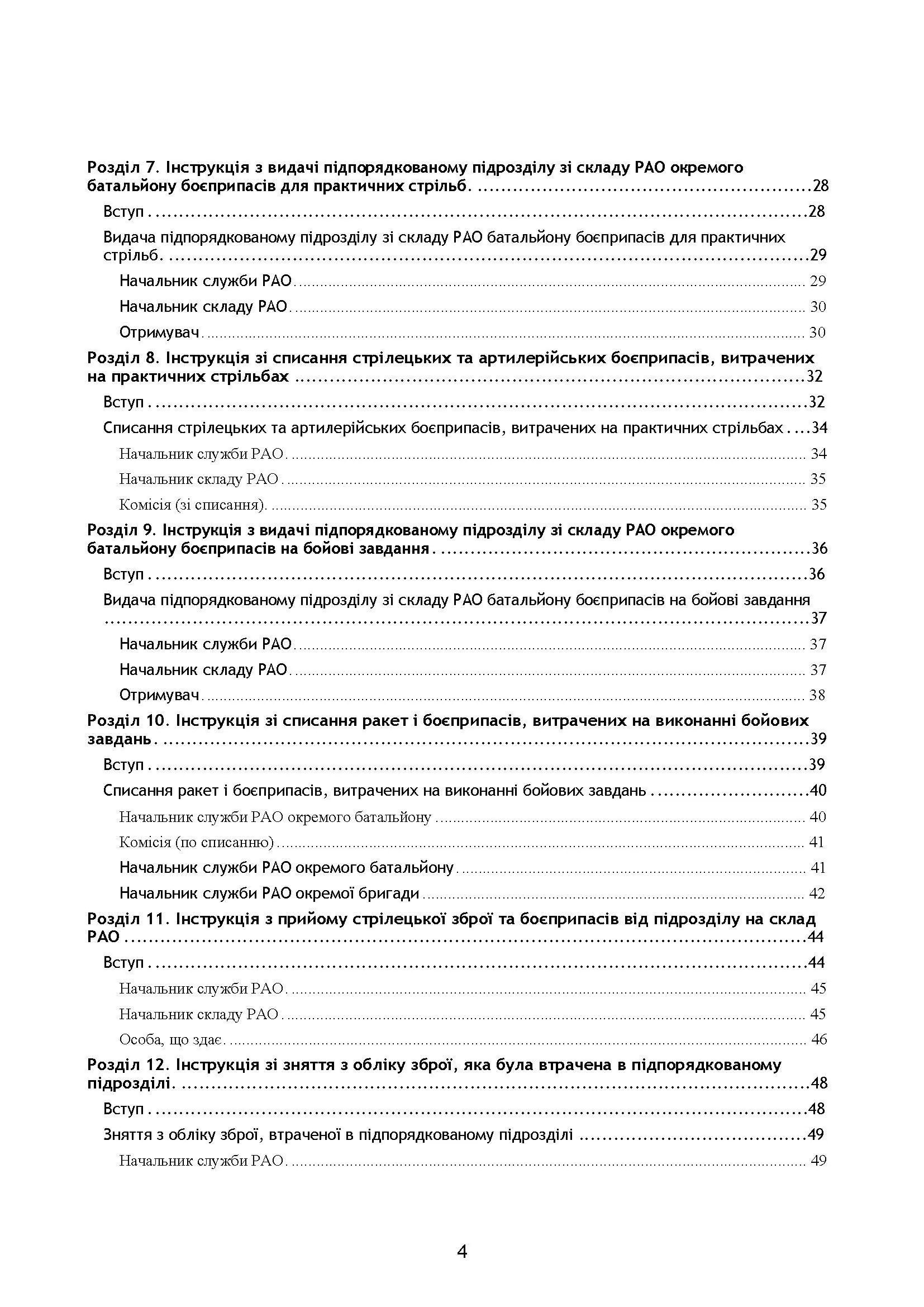 Начальник служби ракетно-артилерійського озброєння. Методичні рекомендації для користувачів. . 