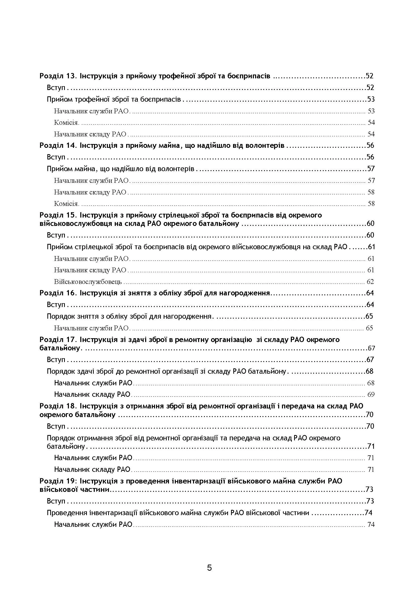 Начальник служби ракетно-артилерійського озброєння. Методичні рекомендації для користувачів. . 