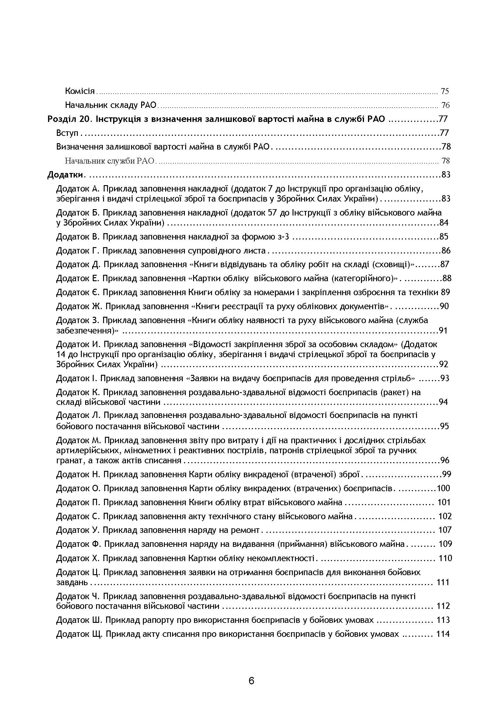 Начальник служби ракетно-артилерійського озброєння. Методичні рекомендації для користувачів. . 