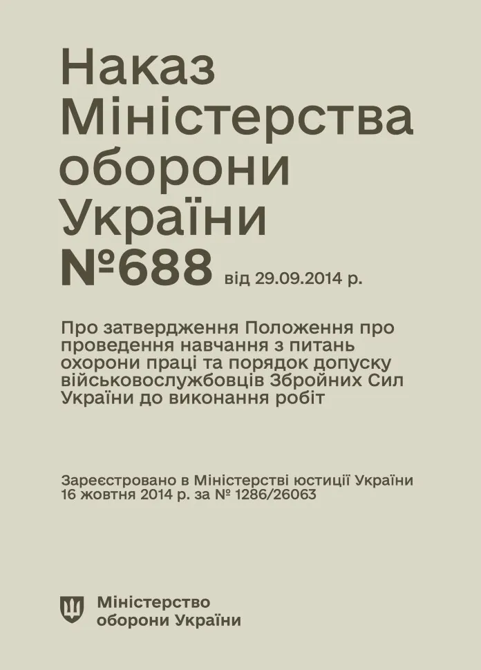 Наказ МОУ № 688 — Положення про проведення навчання з питань охорони праці та порядок допуску військовослужбовців ЗСУ до виконання робіт. Автор — Міністерство оборони України. Обкладинка — М'яка