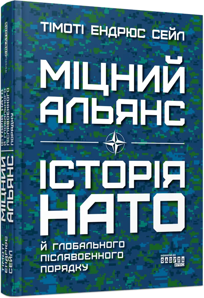 Міцний альянс: Історія НАТО й глобального післявоєнного порядку. Автор — Тімоті Ендрюс Сейл. Обкладинка — 7БЦ