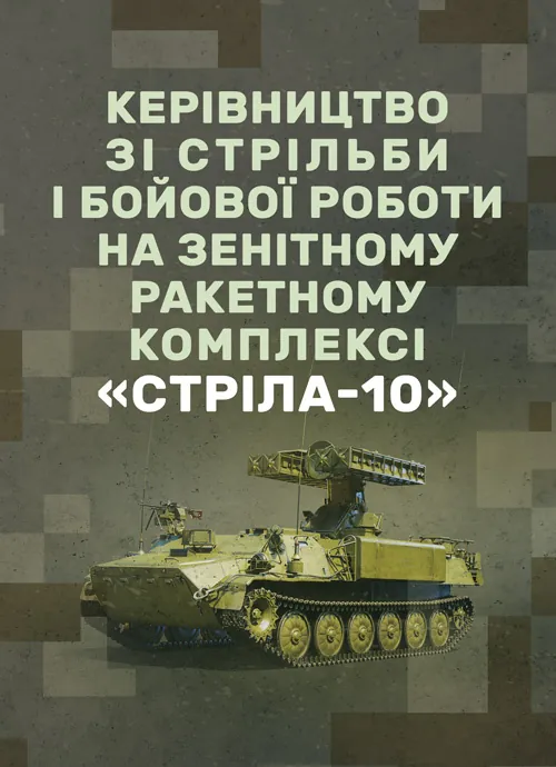 Керівництво зі стрільби і бойової роботи на зенітному ракетному комплексі «Стріла-10».. Обкладинка — Мягкий