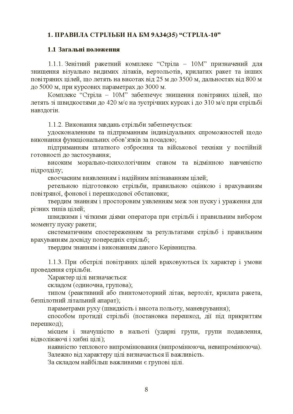 Керівництво зі стрільби і бойової роботи на зенітному ракетному комплексі «Стріла-10».. . 