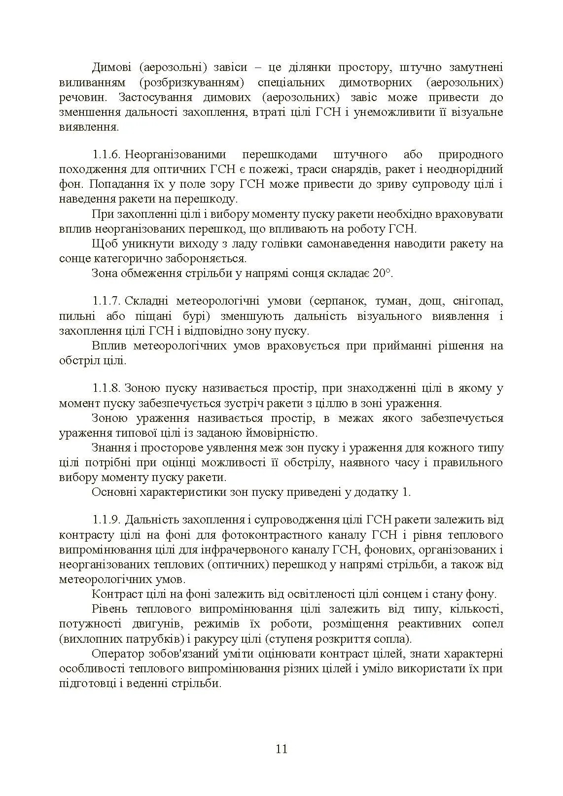 Керівництво зі стрільби і бойової роботи на зенітному ракетному комплексі «Стріла-10».. . 