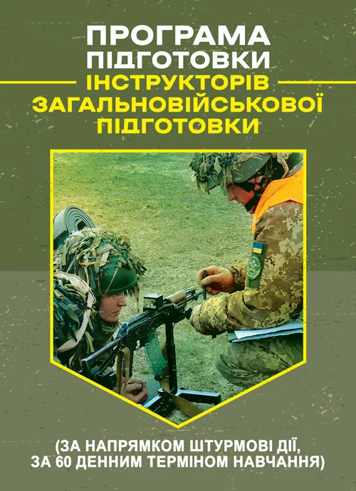 Програма підготовки інструкторів загальновійськової підготовки (за напрямком штурмові дії, за 60 денним терміном навчання). . 