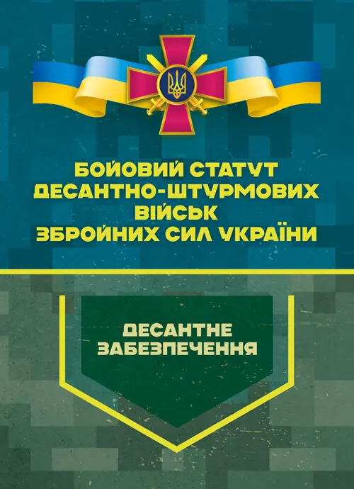 Бойовий статут Десантно-штурмових військ Збройних Сил України. Десантне забезпечення