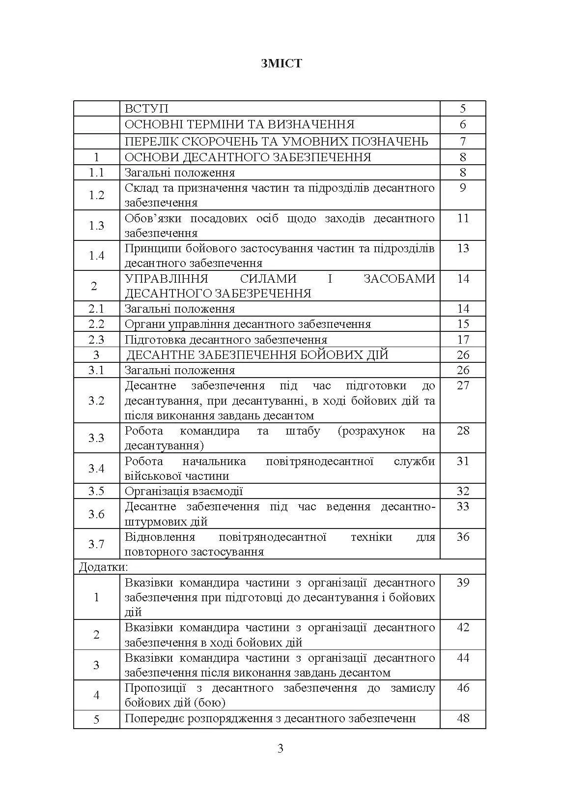 Бойовий статут Десантно-штурмових військ Збройних Сил України. Десантне забезпечення