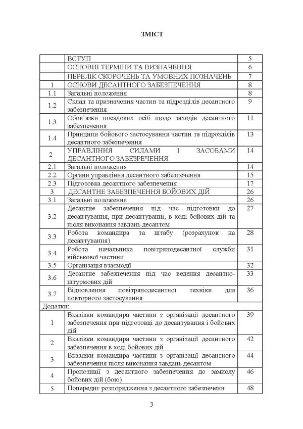 Бойовий статут Десантно-штурмових військ Збройних Сил України. Десантне забезпечення