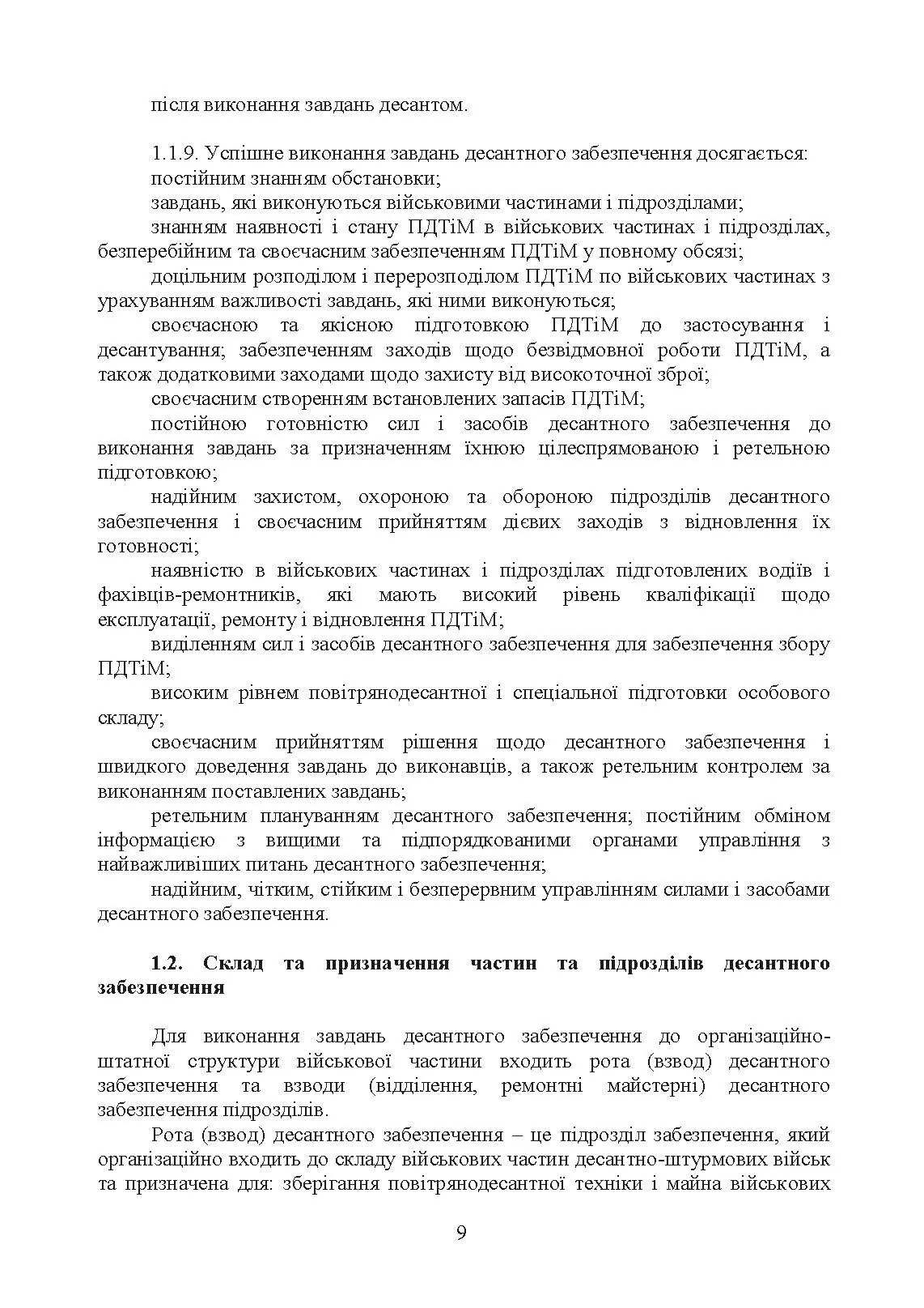 Бойовий статут Десантно-штурмових військ Збройних Сил України. Десантне забезпечення. . 