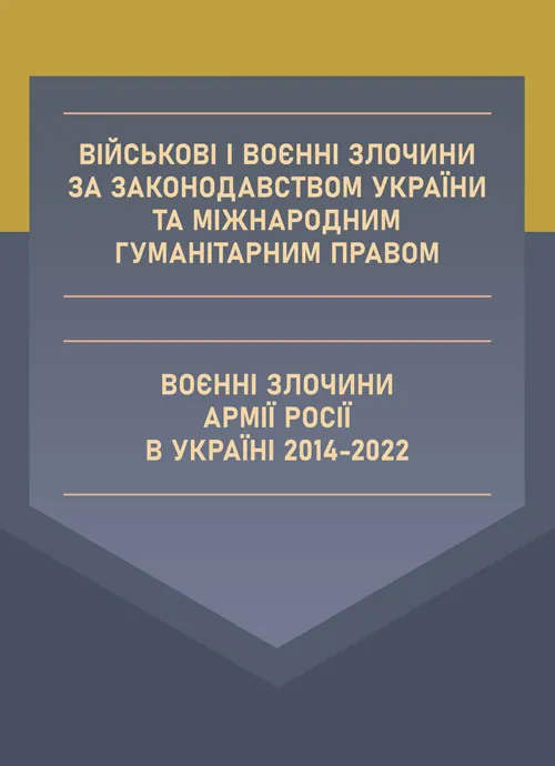 Військові і воєнні злочини за законодавством України та міжнародним гуманітарним правом. Воєнні злочини армії росії в Україні 2014-2022. Автор — Валентина Дрозд. Обкладинка — М'яка