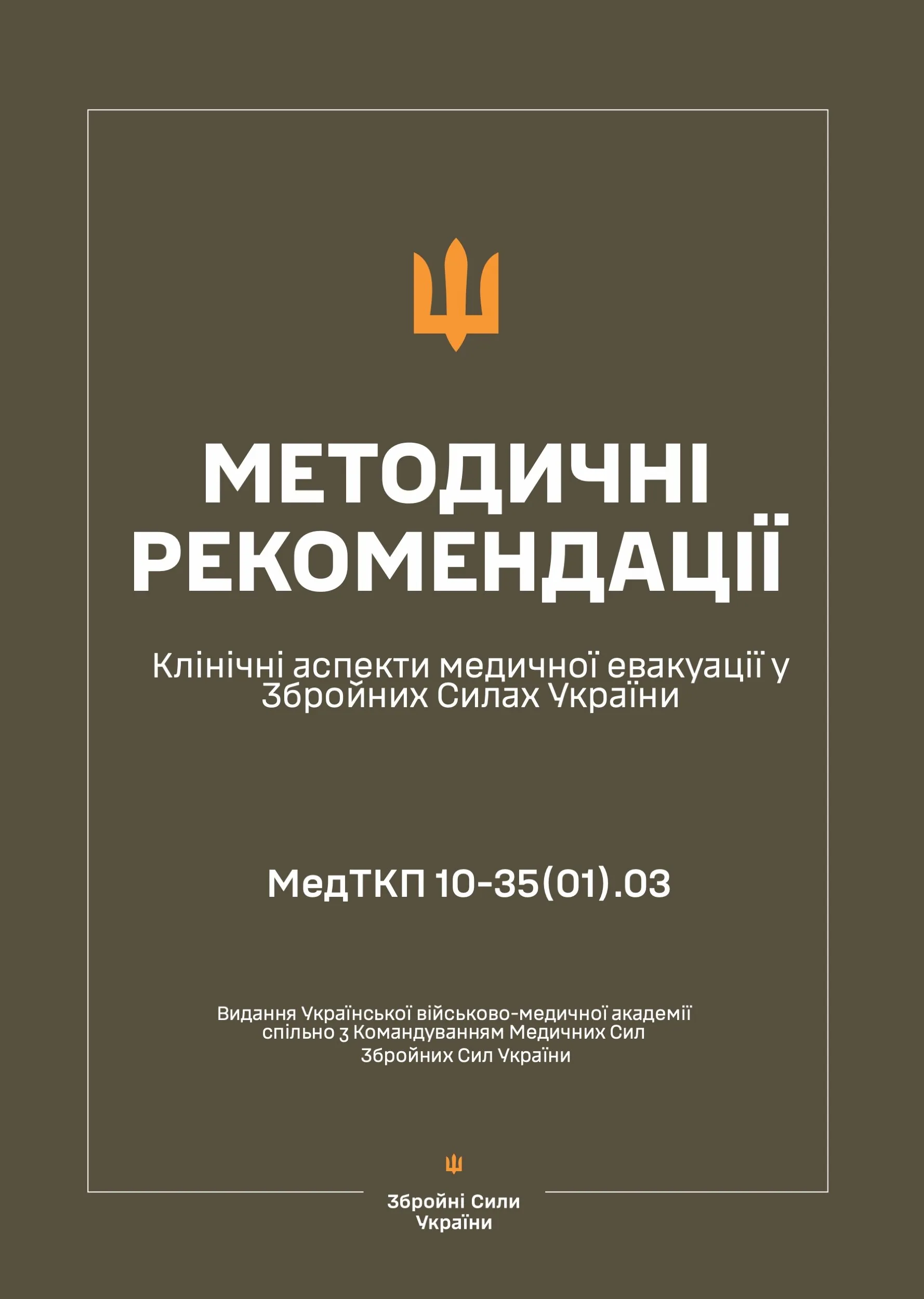 Клінічні аспекти медичної евакуації у ЗСУ — Методичні рекомендації