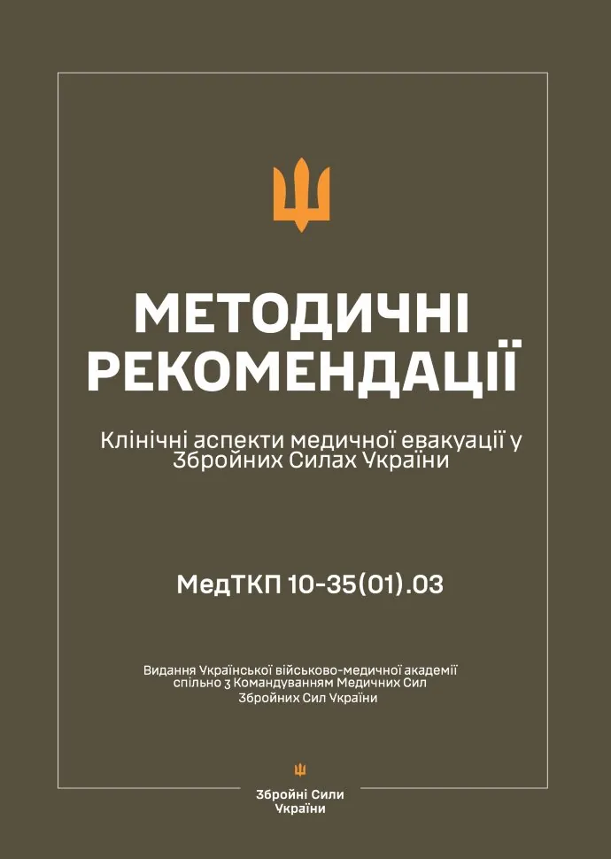 Клінічні аспекти медичної евакуації у ЗСУ — Методичні рекомендації. Обкладинка — М'яка