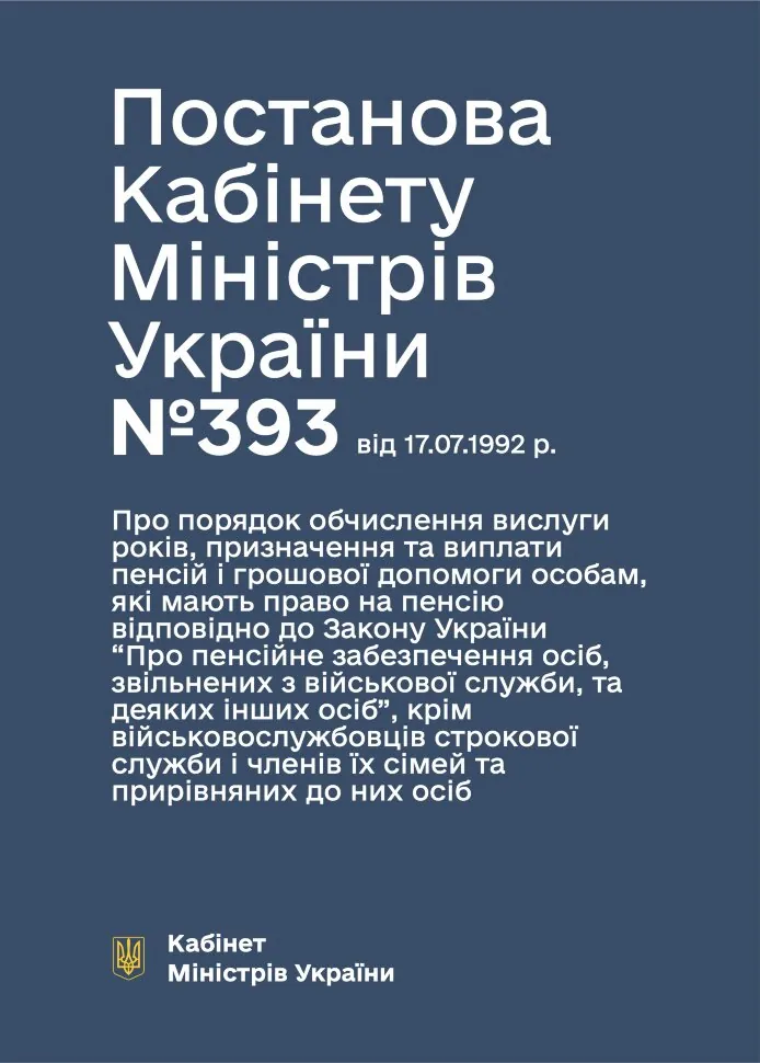 Постанова КМУ № 393 — Про порядок обчислення вислуги років, призначення та виплати пенсій і грошової допомоги особам, які мають право на пенсію відповідно до ЗУ “Про пенсійне забезпечення осіб, звільнених з військової служби, та деяких інших осіб. Автор — Міністерство оборони України. Обкладинка — М'яка