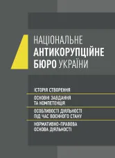 Національне антикорупційне бюро України (НАБУ)