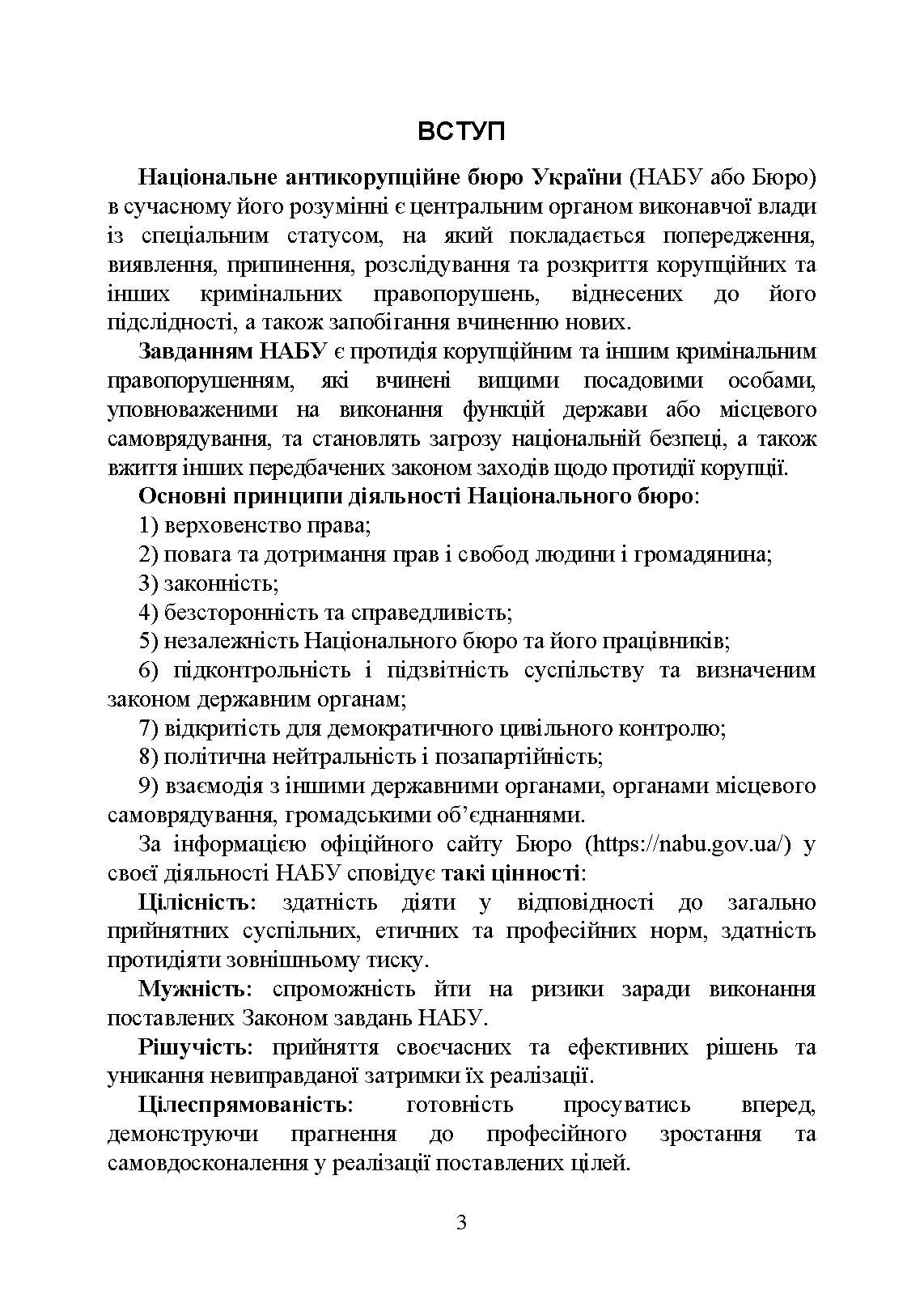 Національне антикорупційне бюро України (НАБУ)