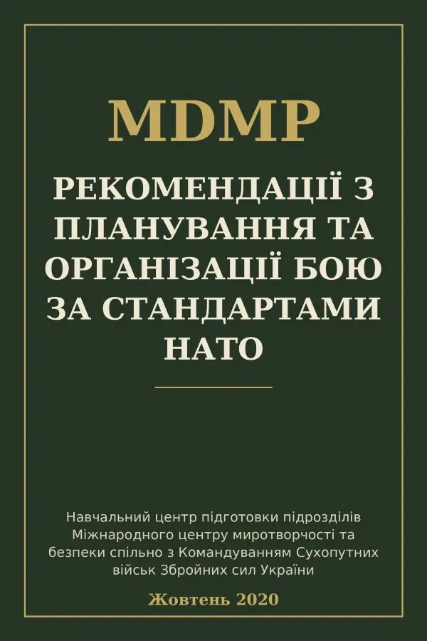 Рекомендації з планування та організації бою за стандартами нато (MDMP)
