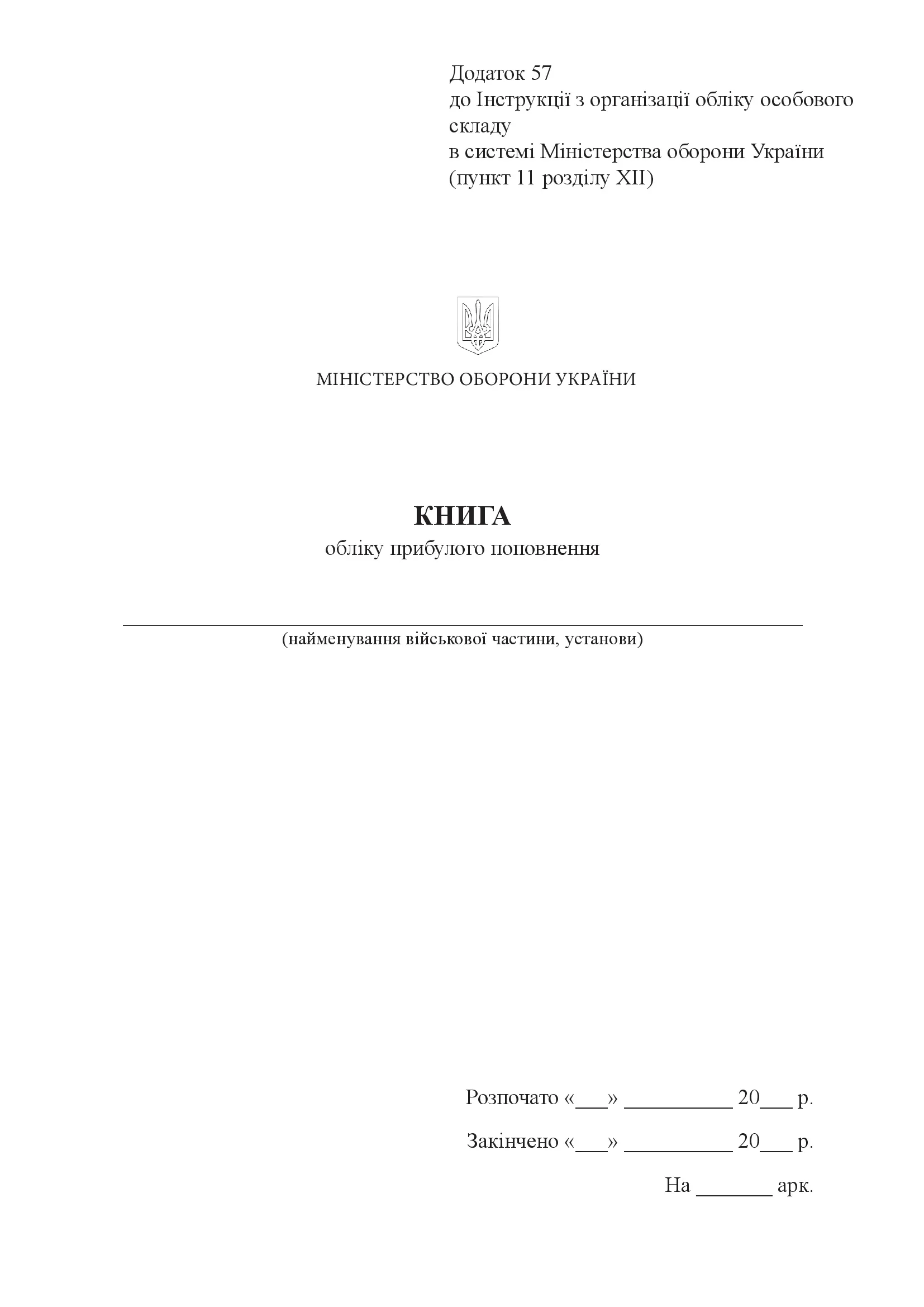 Книга обліку прибулого поповнення, додаток 57