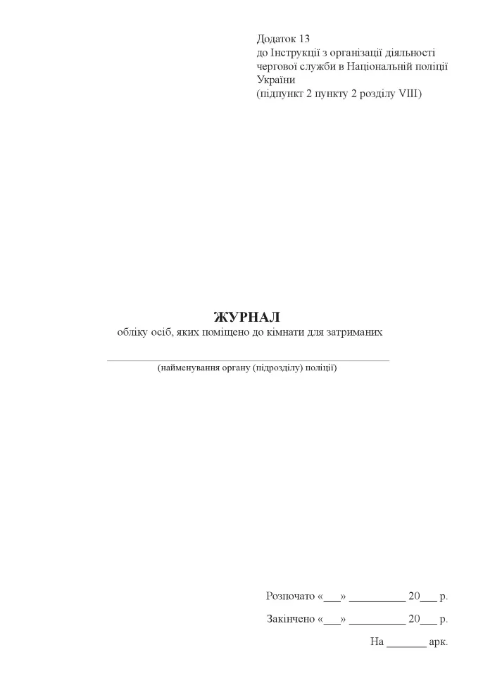 Журнал обліку осіб, яких поміщено до кімнати для затриманих. Автор — Міністерство внутрішніх справ України. Обкладинка — Картон