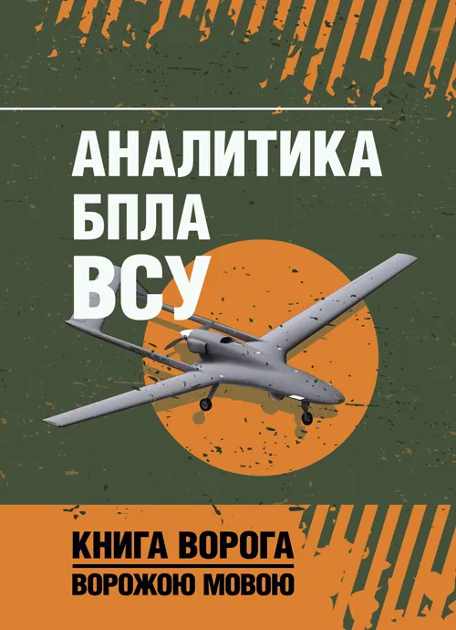 Аналитика БПЛА ВСУ