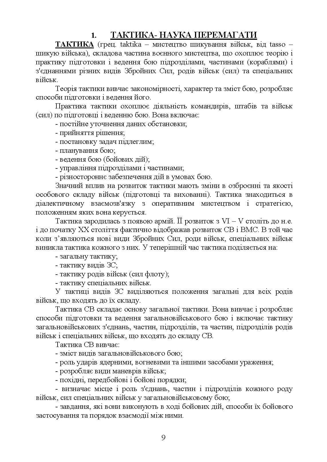 Тактика  -  наука перемагати. Автор — С. Д. Герасименко, К. В. Шепітько, О. С. Герасименко. 