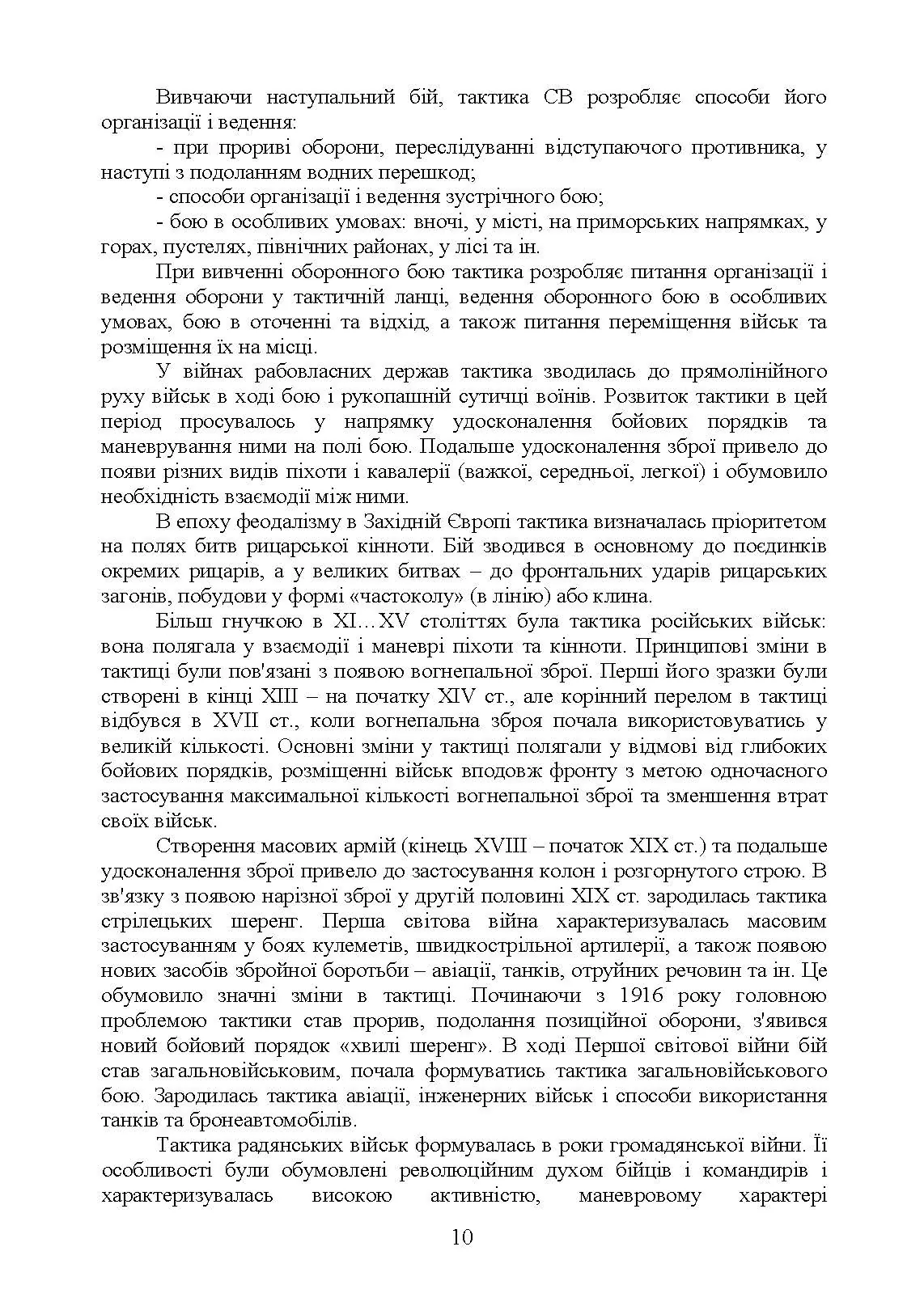 Тактика  -  наука перемагати. Автор — С. Д. Герасименко, К. В. Шепітько, О. С. Герасименко. 