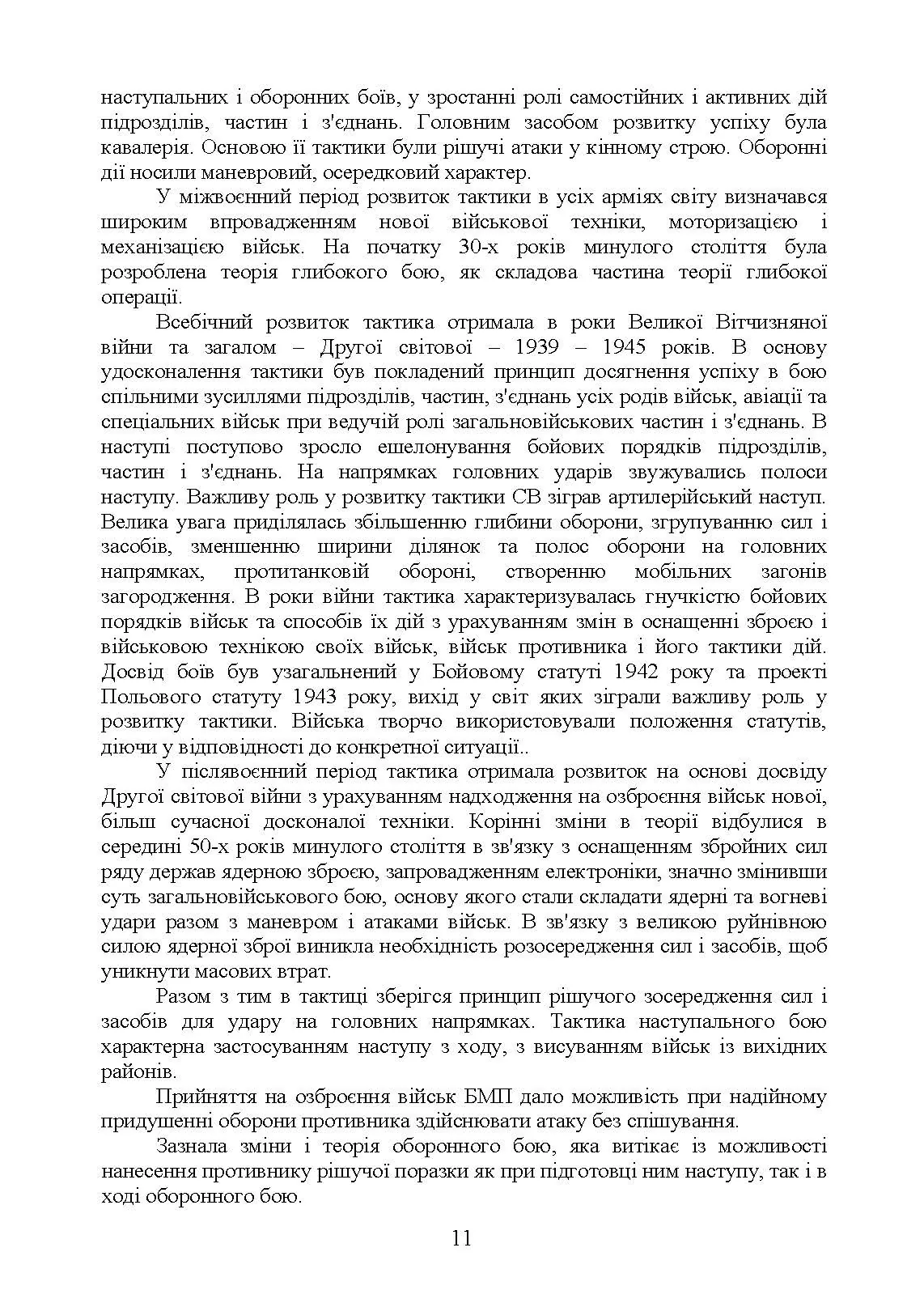 Тактика  -  наука перемагати. Автор — С. Д. Герасименко, К. В. Шепітько, О. С. Герасименко. 