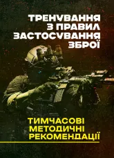 Тренування з правил застосування зброї. Тимчасові методичні рекомендації