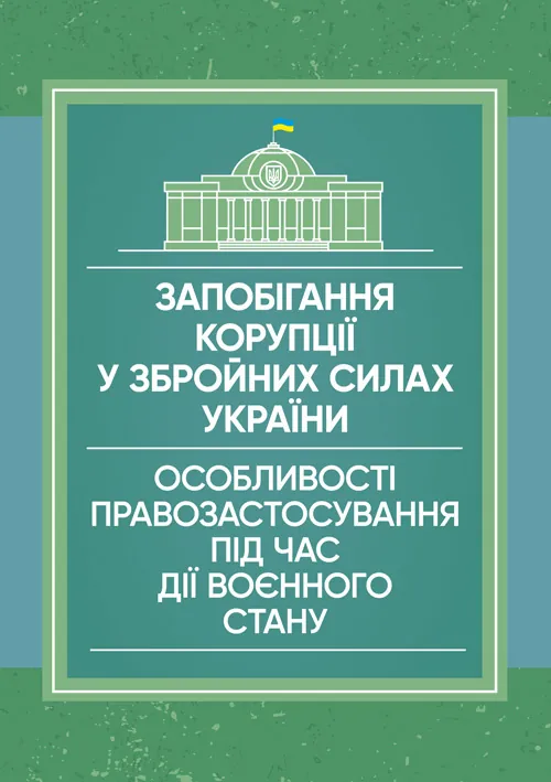 Запобігання корупції у Збройних Силах України. Особливості правозастосування під час дії воєнного стану