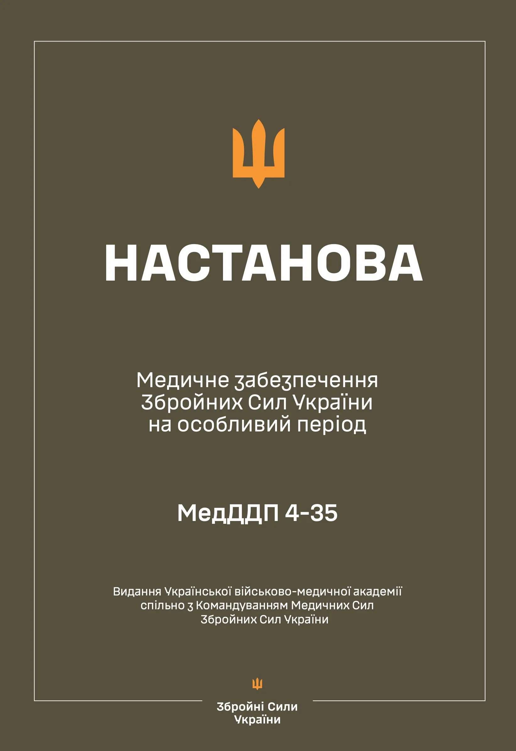 Настанова з медичного забезпечення ЗСУ на особливий період