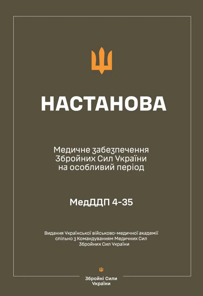 Настанова з медичного забезпечення ЗСУ на особливий період. Обкладинка — М'яка
