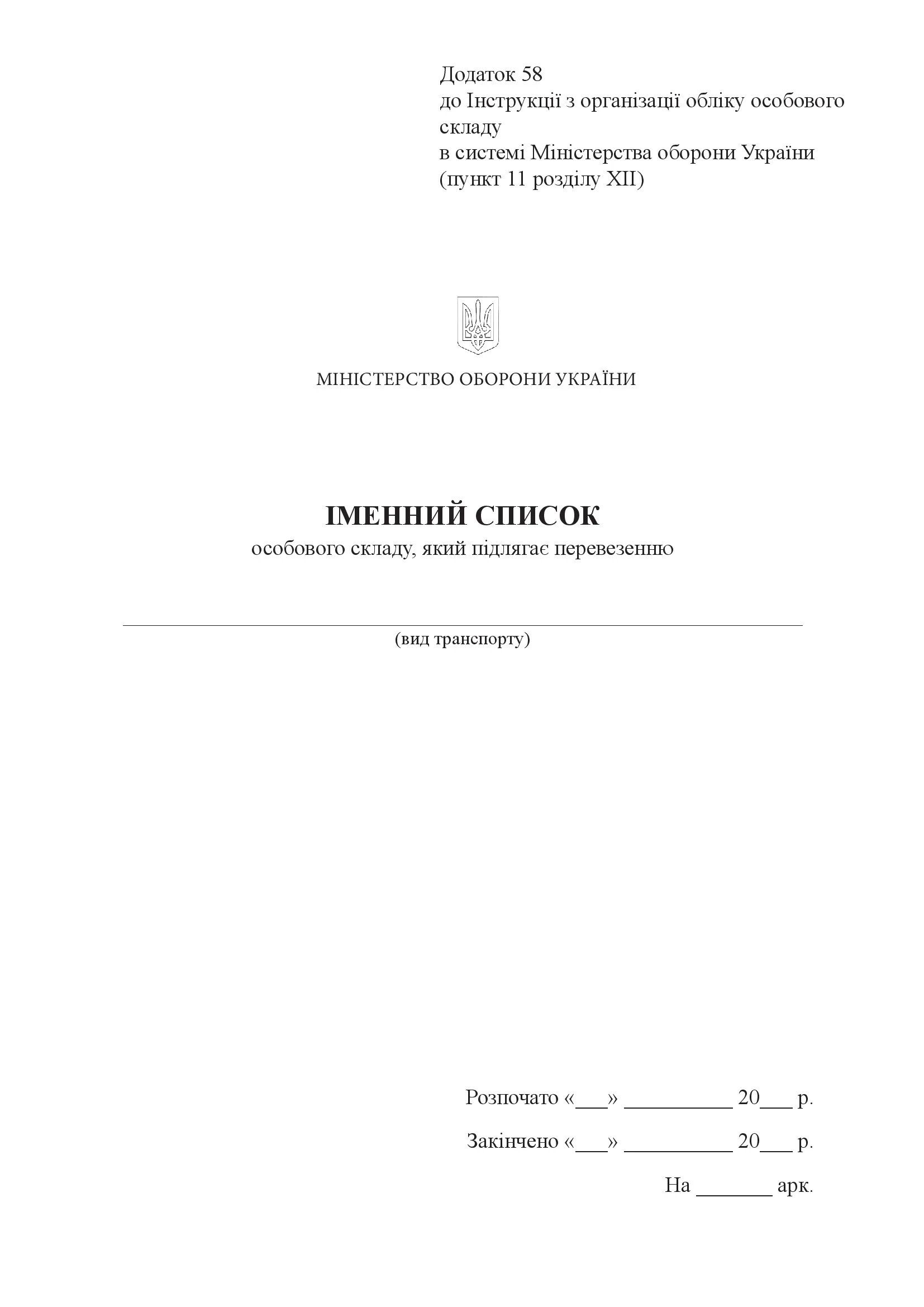 Іменний список особового складу який підлягає перевезенню, додаток 58
