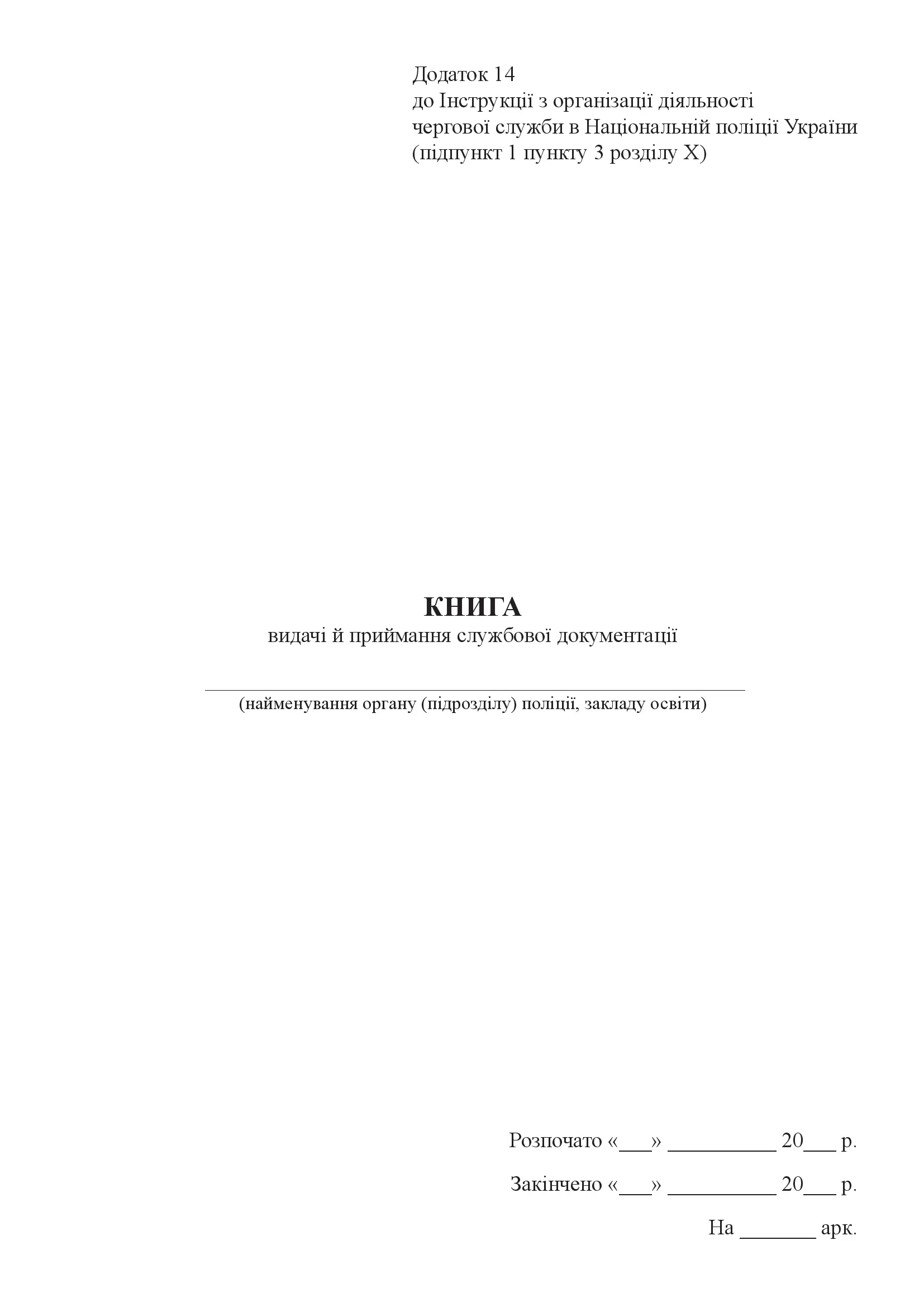 Книга видачі й приймання службової документації