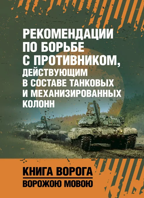 Рекомендации по борьбе с противником, действующим в составе танковых и механизированных колонн