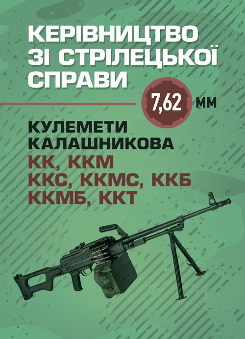 Керівництво зі стрілецької справи 7,62-мм кулемети Калашникова КК, ККМ, ККС, ККМС, ККБ, ККМБ, ККТ