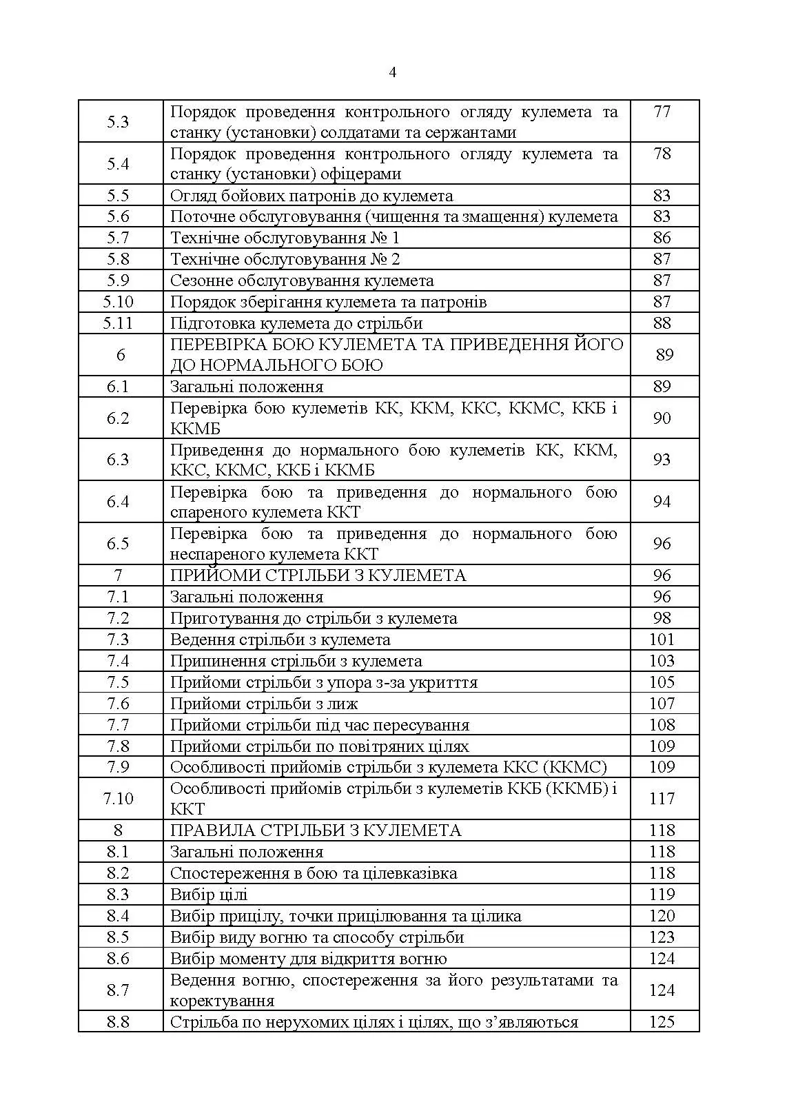 Керівництво зі стрілецької справи 7,62-мм кулемети Калашникова КК, ККМ, ККС, ККМС, ККБ, ККМБ, ККТ. . 