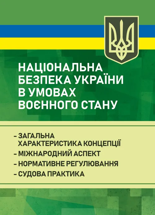 Національна безпека України в умовах воєнного стану: загальна характеристика концепції; міжнародний аспект; нормативне регулювання; судова практика