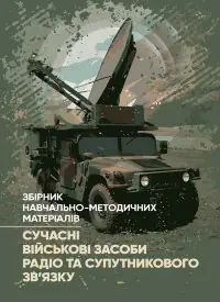 Сучасні військові засоби радіо та супутникового зв’язку: збірник навчально- методичних матеріалів