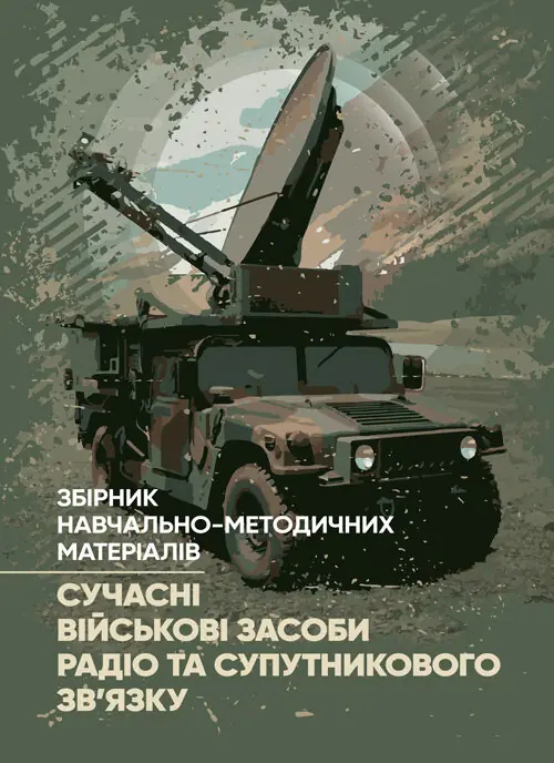 Сучасні військові засоби радіо та супутникового зв’язку: збірник навчально- методичних матеріалів