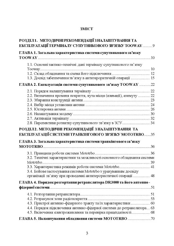 Сучасні військові засоби радіо та супутникового зв’язку: збірник навчально- методичних матеріалів
