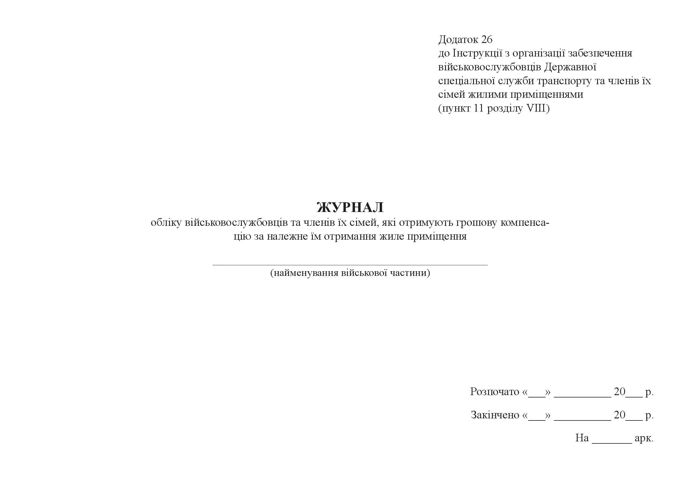 Журнал обліку військовослужбовців та членів їх сімей, які отримують грошову компенсацію за належне їм отримання жиле приміщення, додаток 26