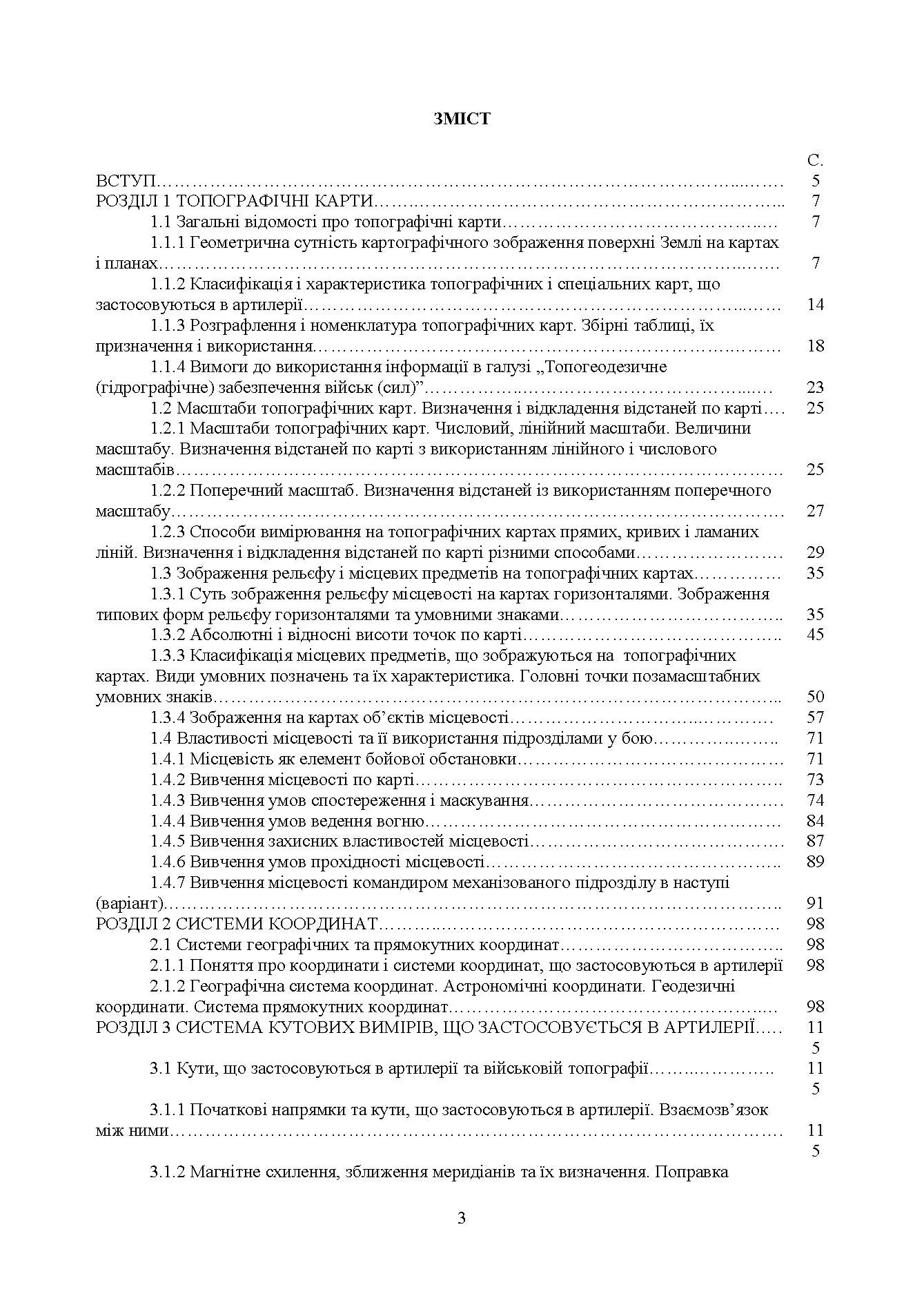 Військова топографія: Навчальний посібник