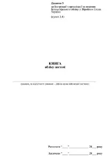 Книга обліку нестач, додаток 3