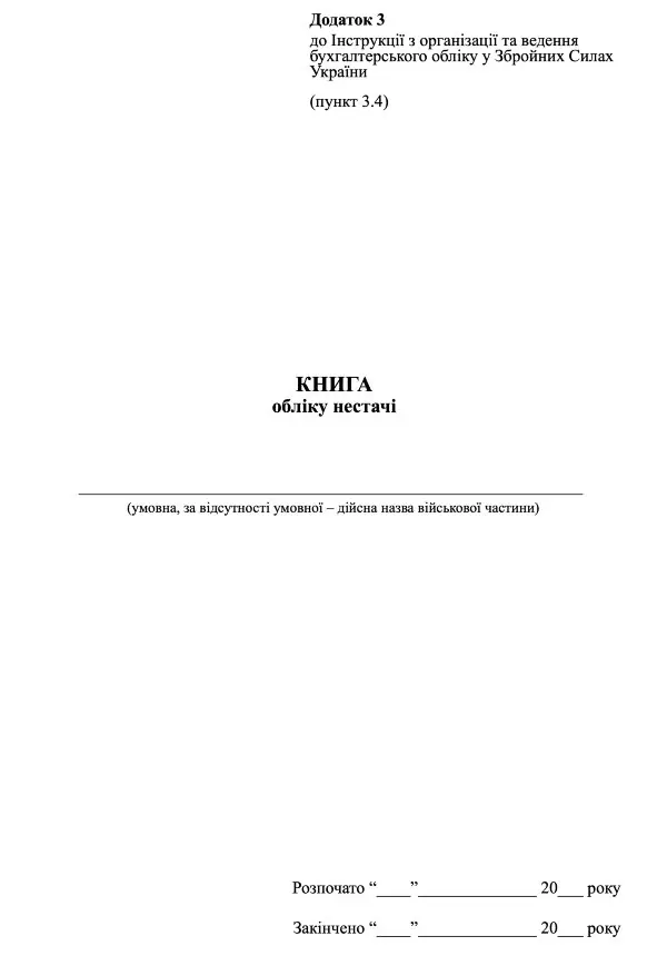 Книга обліку нестач, додаток 3