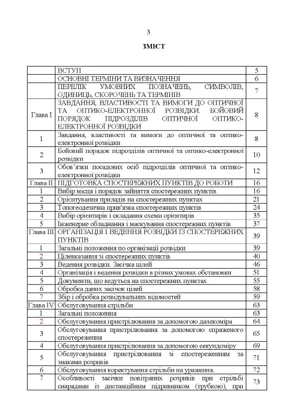 Керівництво з бойової роботи підрозділів оптичної та оптико-електронної розвідки ракетних військ і артилерії Збройних Сил України
