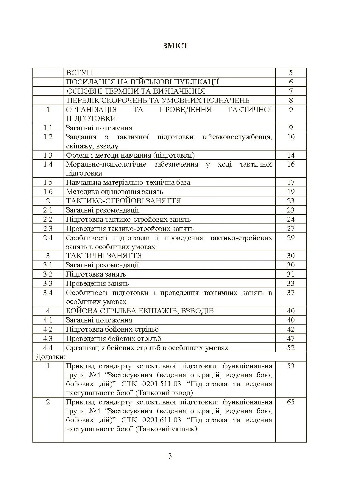 Тактична підготовка танкових піжрозділів (танковий екіпаж, взвод). . 