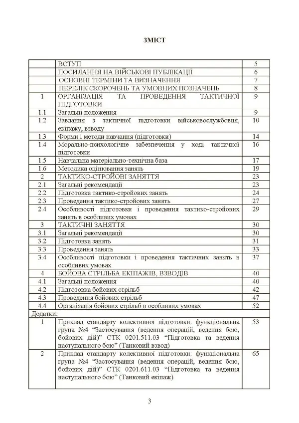Тактична підготовка танкових піжрозділів (танковий екіпаж, взвод)