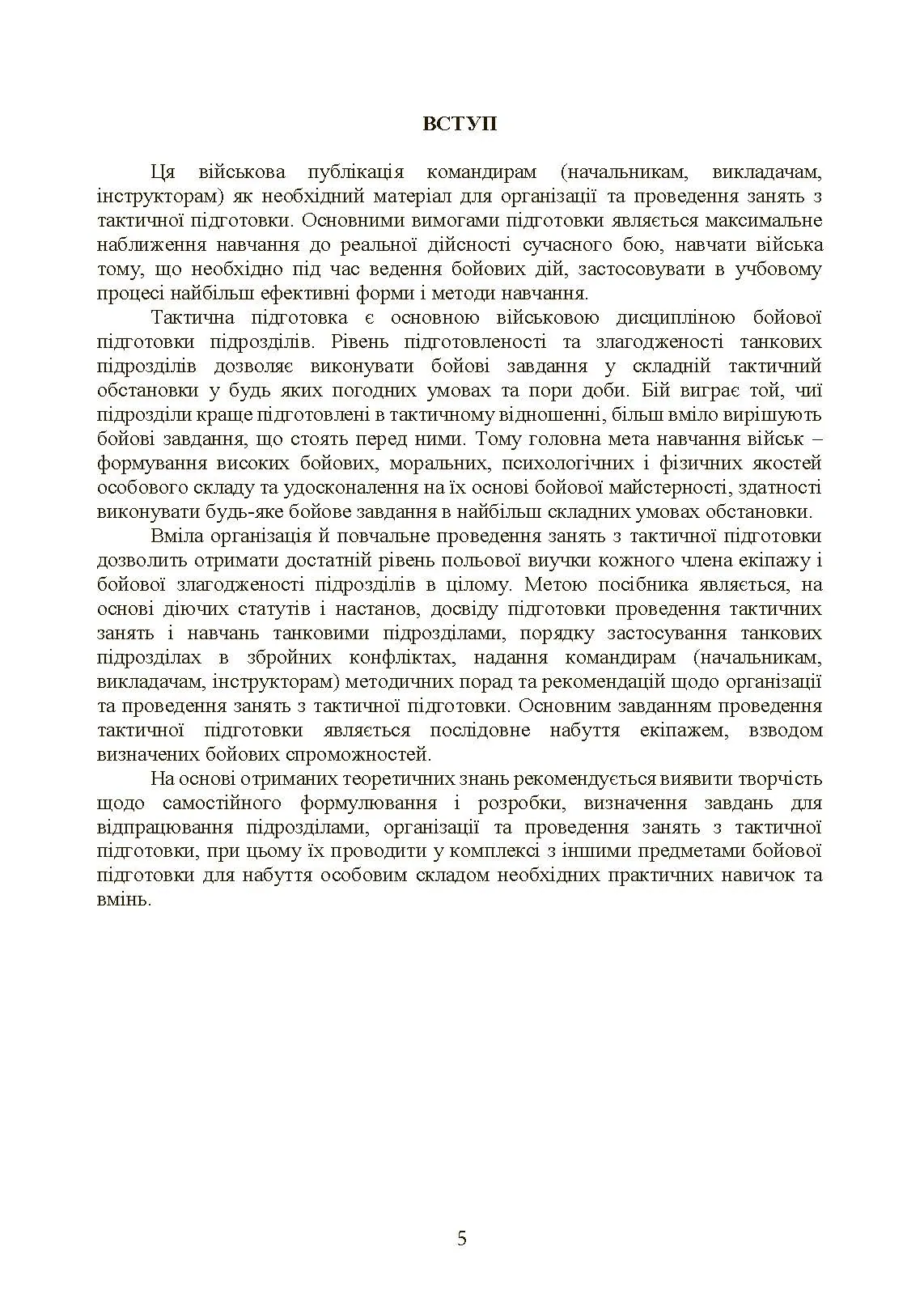 Тактична підготовка танкових піжрозділів (танковий екіпаж, взвод). . 