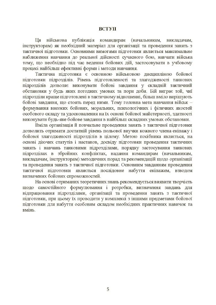 Тактична підготовка танкових піжрозділів (танковий екіпаж, взвод)