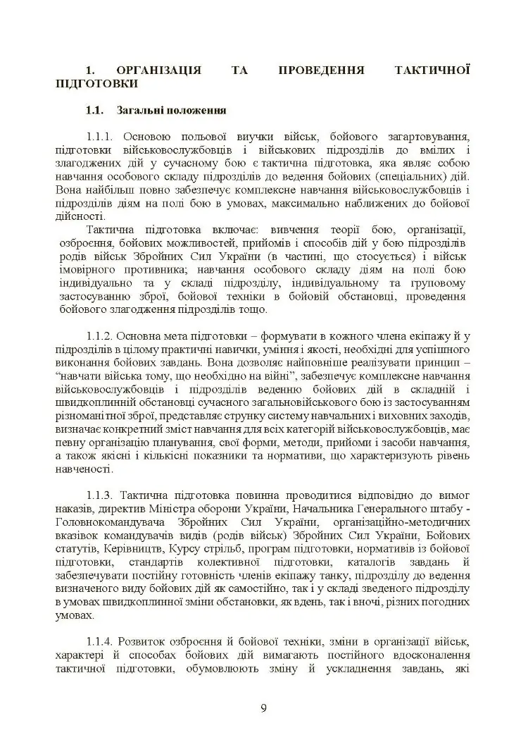 Тактична підготовка танкових піжрозділів (танковий екіпаж, взвод)