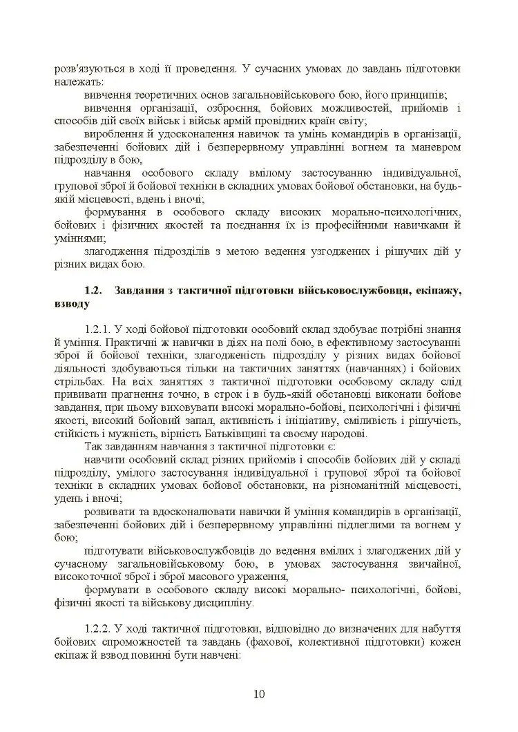 Тактична підготовка танкових піжрозділів (танковий екіпаж, взвод)